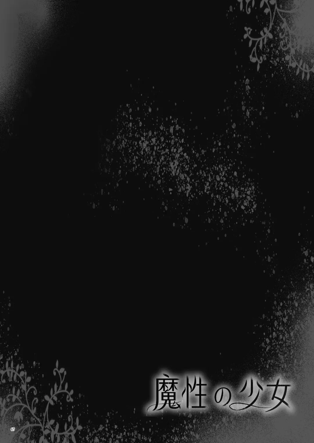 [Densuke] 魔性の少女 Fhentai - Page 68