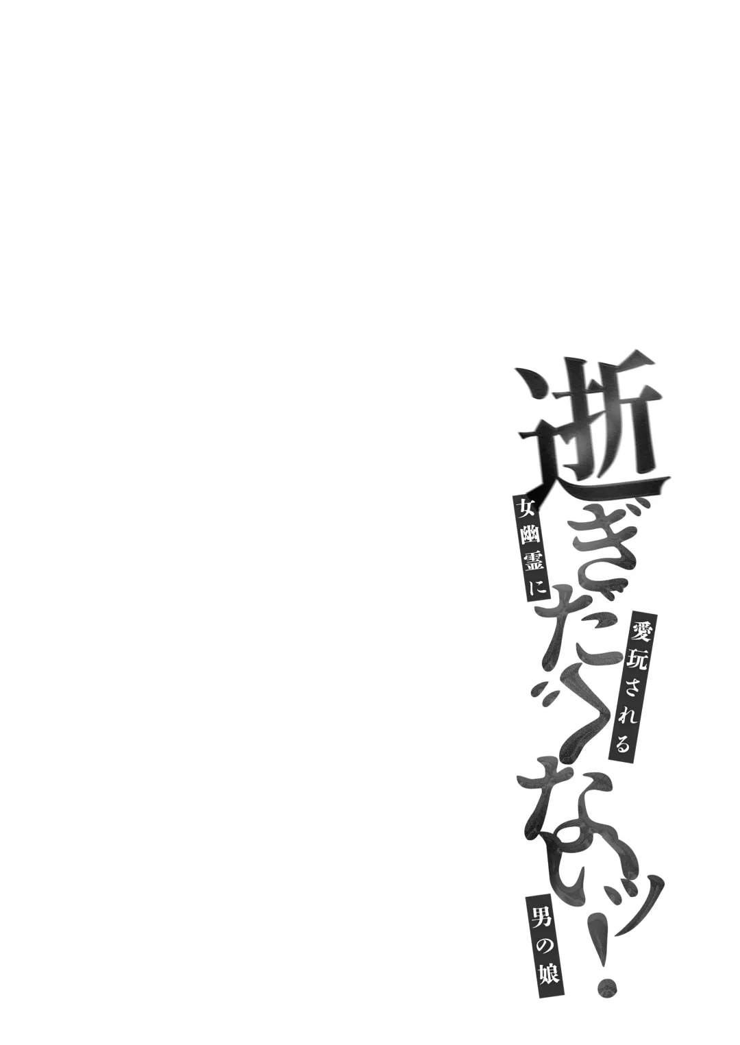 [Akasa Tanu] Igidagunai! Onna Yuurei ni Aigan Sareru Otokonoko Fhentai - Page 3