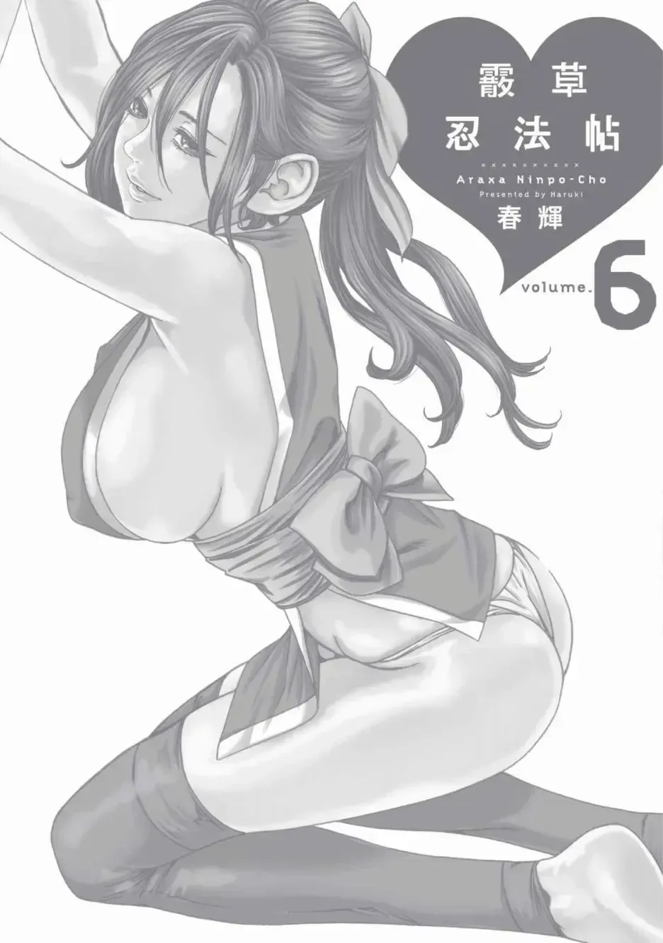 [Haruki] Araxa Ninpo-Cho Volume. 6 | 霰草忍法帖 6 Fhentai - Page 146