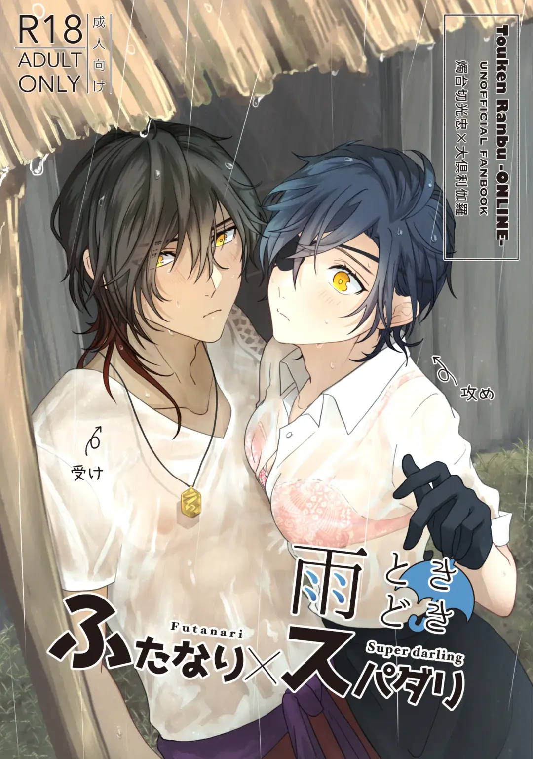 [Miso] Ame Tokidoki Futanari × Supadari Fhentai - Page 1