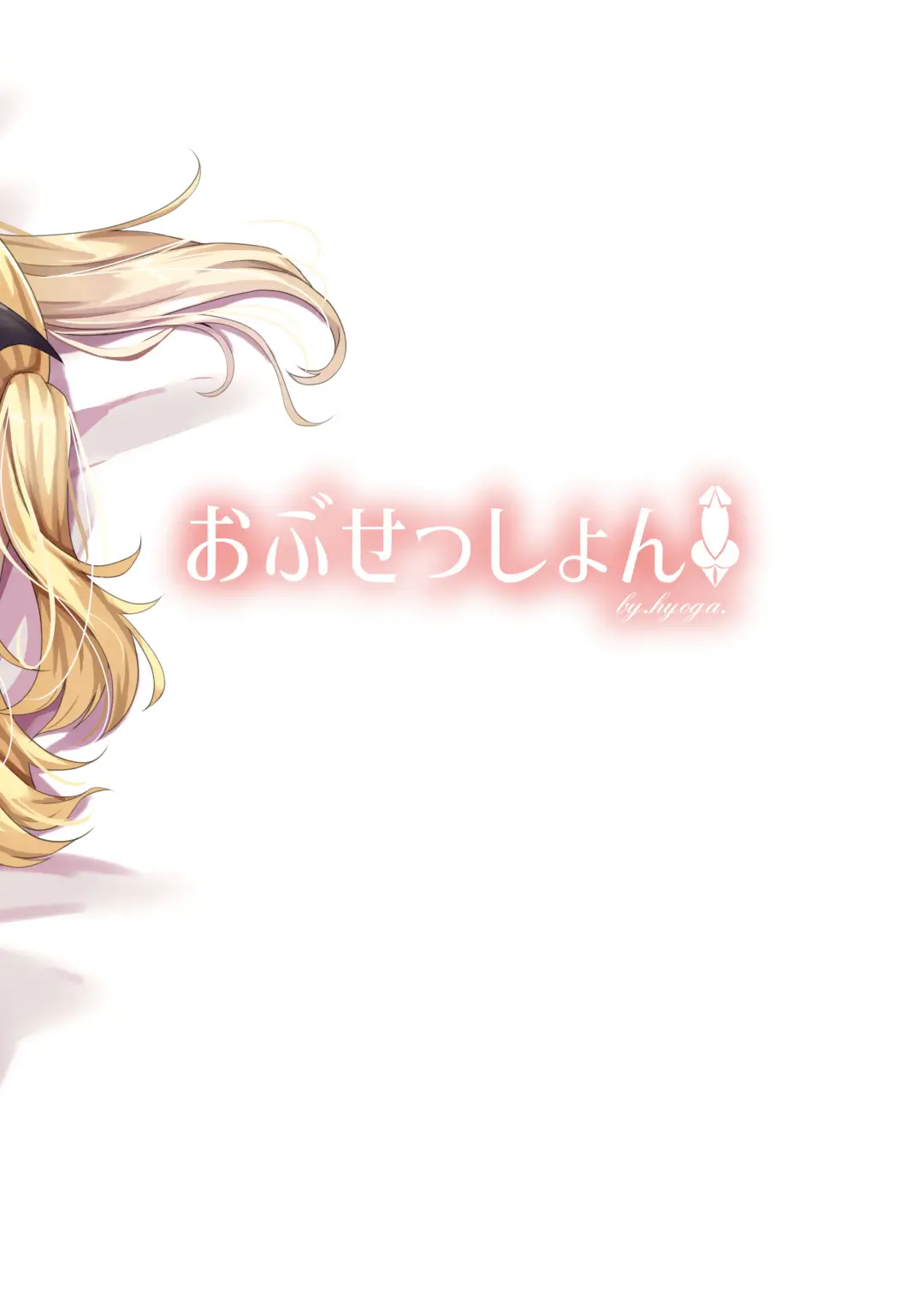 [Hyouga.] Futari no Atsui Kuchidoke de Fhentai - Page 18