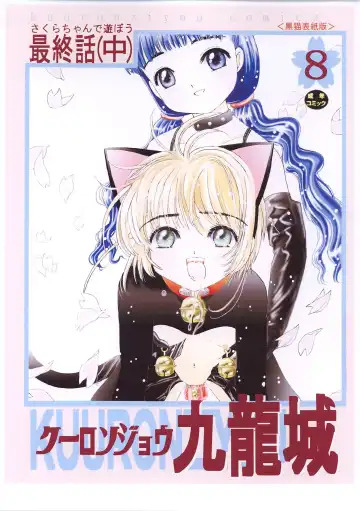 [Okamura Bonsai - Suzuki Muneo] Kuuronziyou 8 Sakura-chan de Asobou 4 Fhentai - Page 3