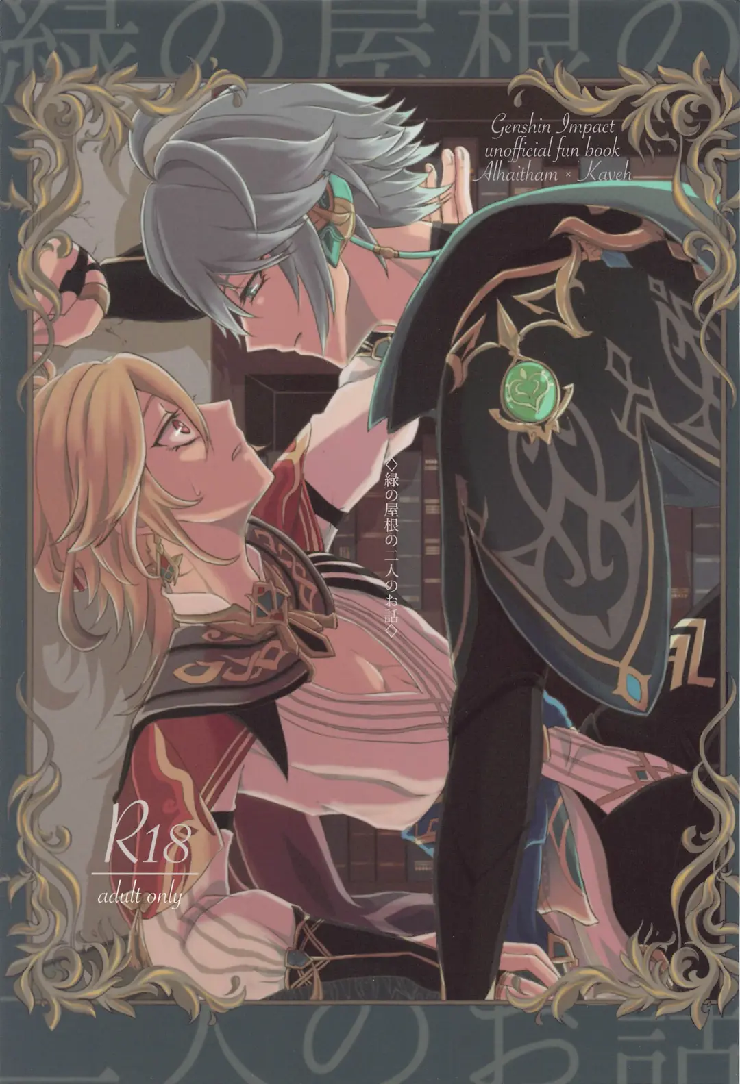 [Man] Midori no Yane no Futari no Ohanashi Fhentai - Page 1