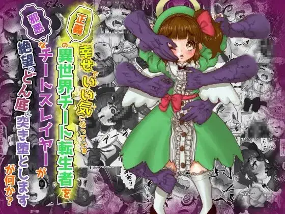 [Teika Nou] Ii Kininatteiru Seigi no Isekai Cheat Tenseisha-tachi o Jaaku na Cheat Slayer ga Zetsubou no Donzoko ni Tsuki Otoshimasu ga Nani ka? "Shugo Tenshi Hen" Fhentai - Page 1