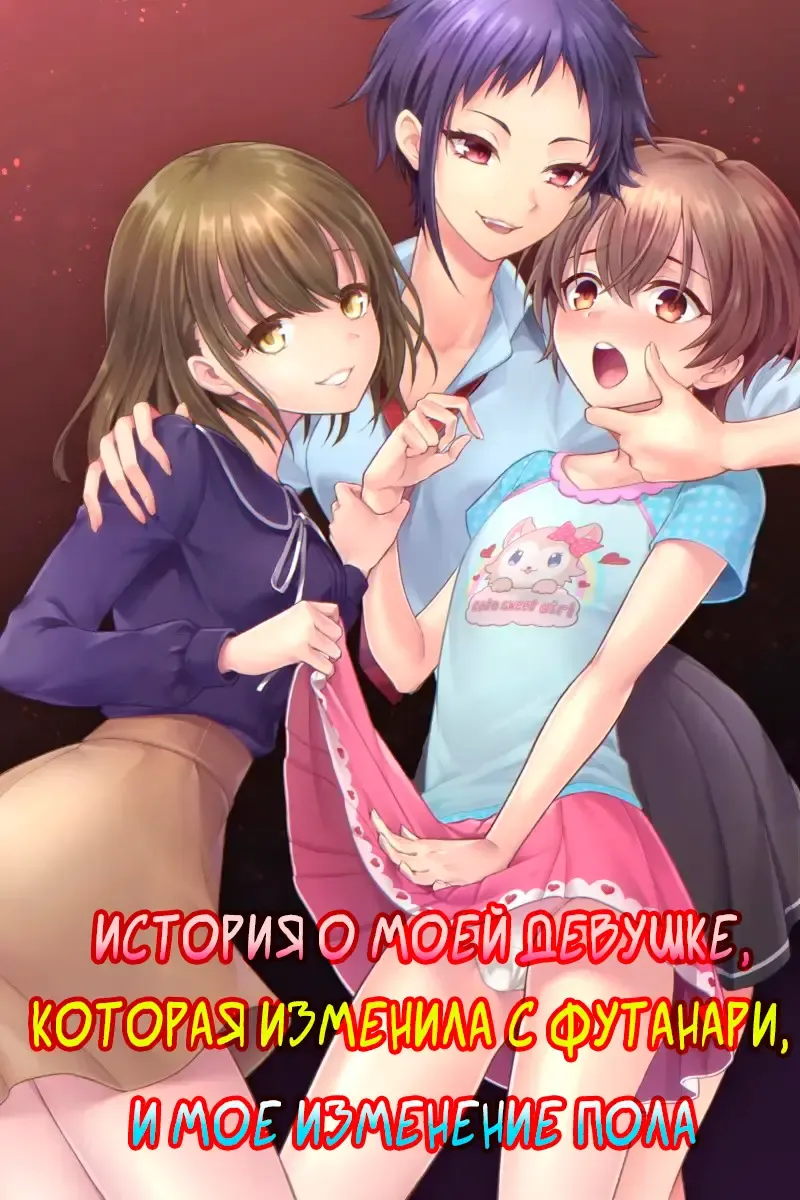 [Sasanoma Nibi] Futanari Chinpo-sama ni Kanraku Shita Kanojo to Mesu Ochi Shita Boku no Monogatari | История о моей девушке, которая изменила с футанари, и о моем изменении пола. Fhentai - Page 1