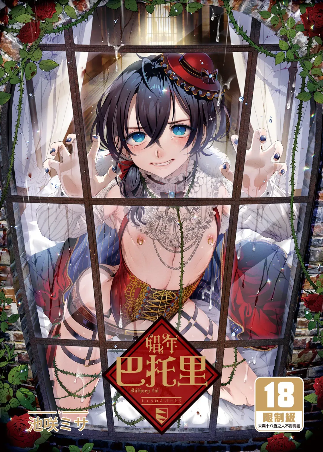 [Ikezaki Misa] Shounen Bathory  - Báthory fiú | 娼年巴托里 (decensored) Fhentai - Page 2