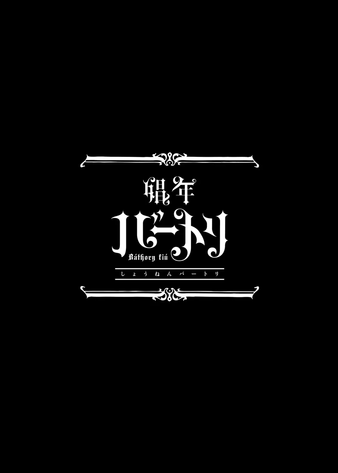 [Ikezaki Misa] Shounen Bathory  - Báthory fiú | 娼年巴托里 (decensored) Fhentai - Page 5