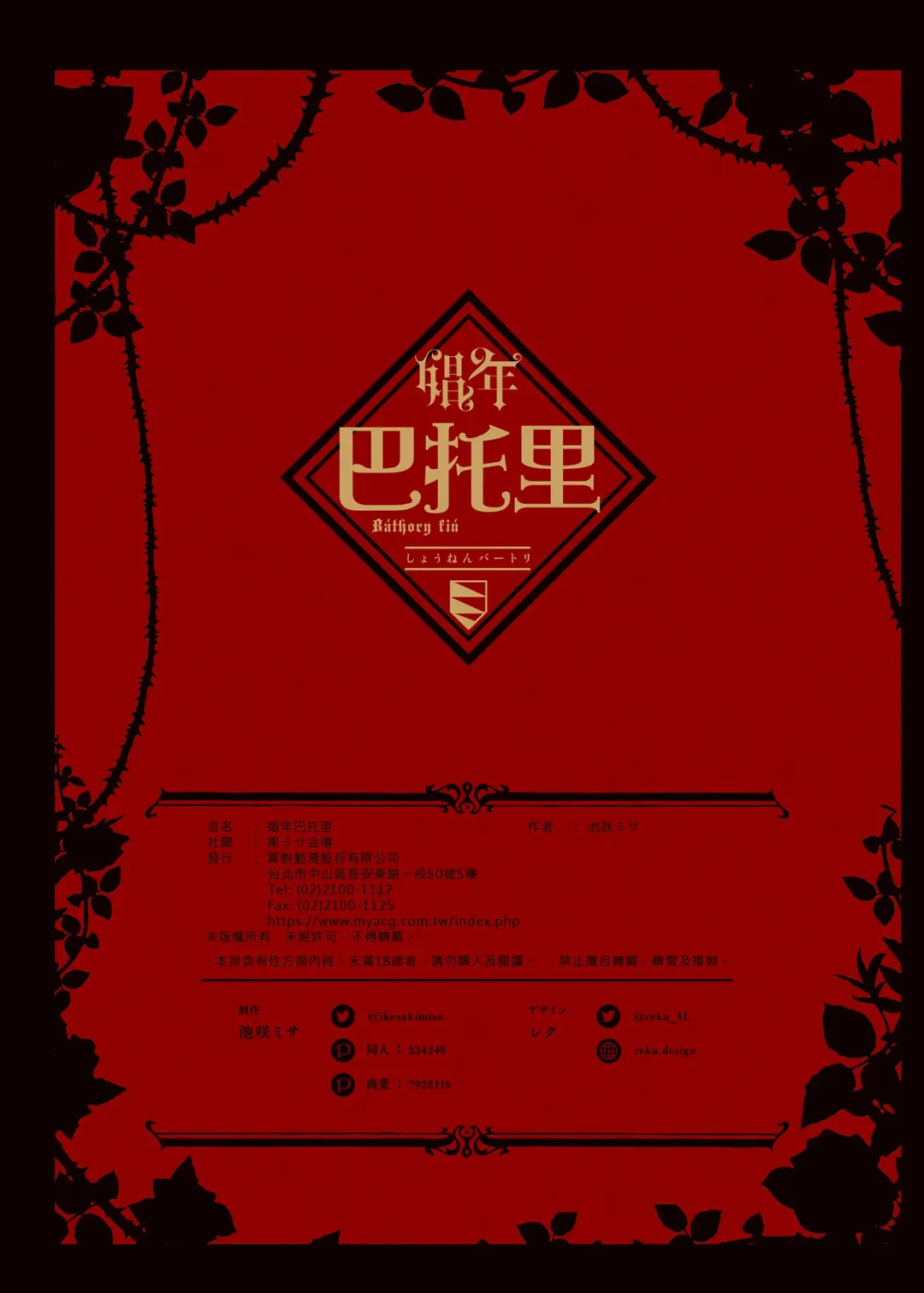 [Ikezaki Misa] Shounen Bathory  - Báthory fiú | 娼年巴托里 (decensored) Fhentai - Page 75