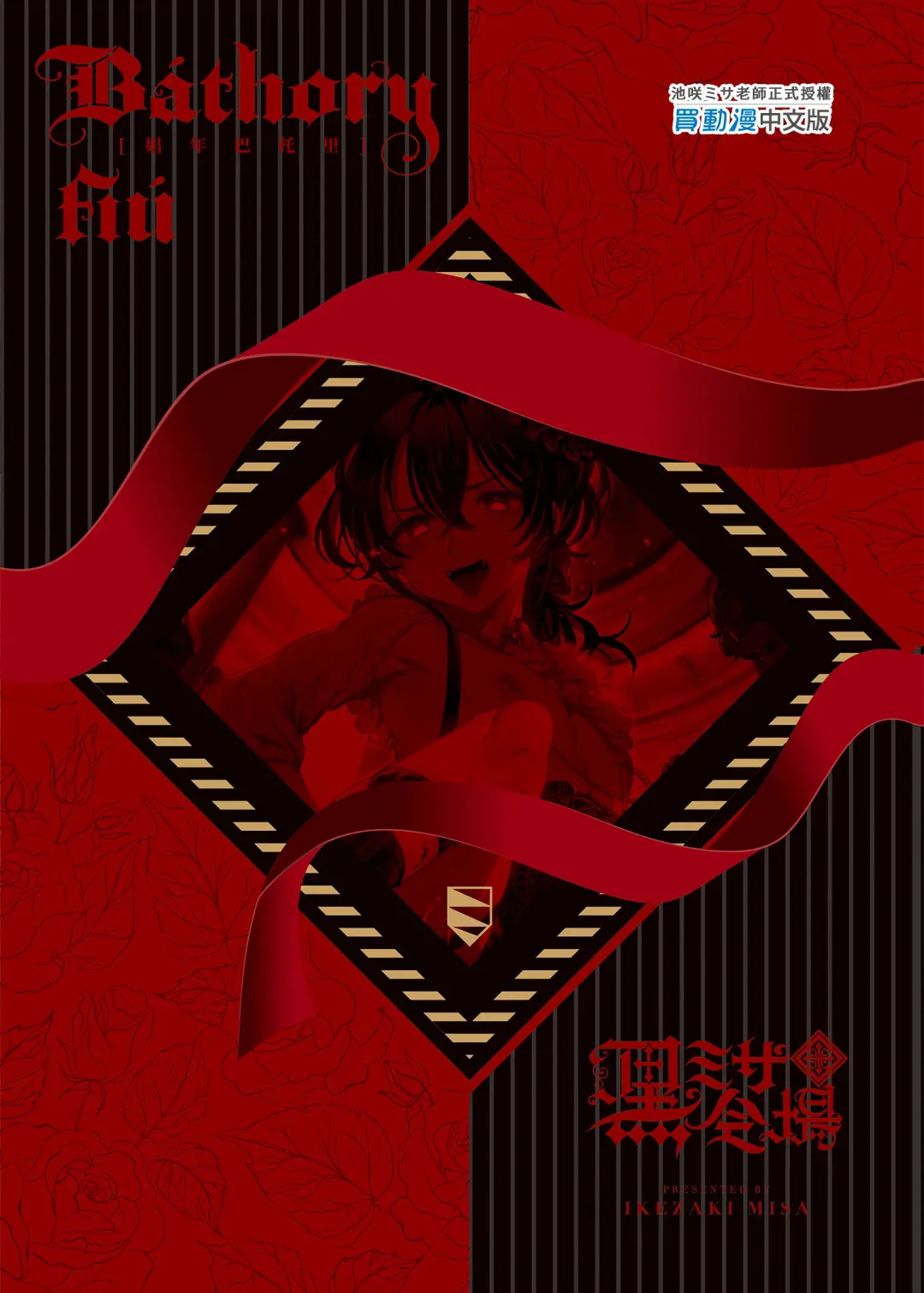 [Ikezaki Misa] Shounen Bathory  - Báthory fiú | 娼年巴托里 (decensored) Fhentai - Page 76