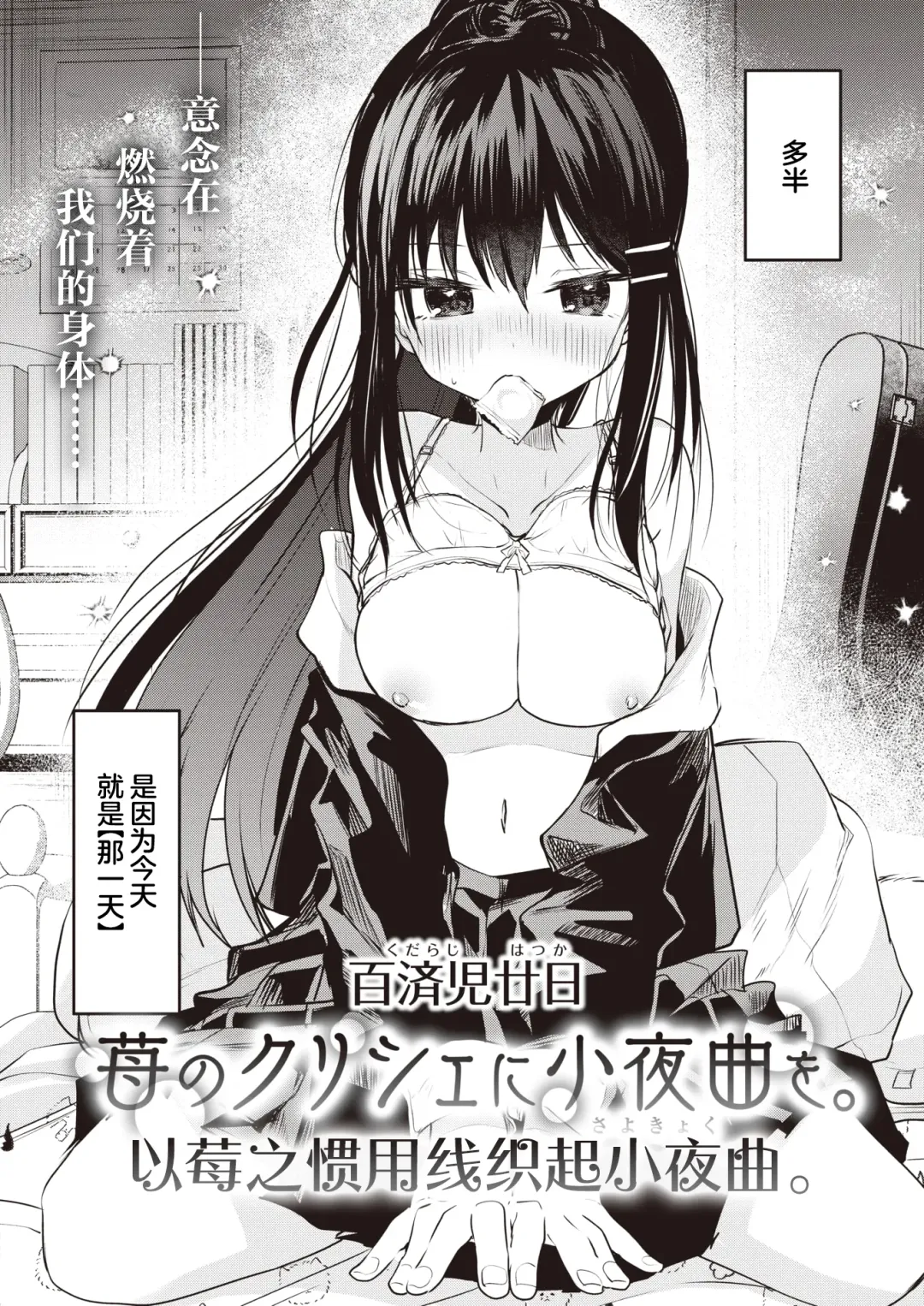 [Kudaraji Hatsuka] Ichigo no Cliché ni Sayokyoku wo. | 以莓之惯用线织起小夜曲。 Fhentai - Page 2