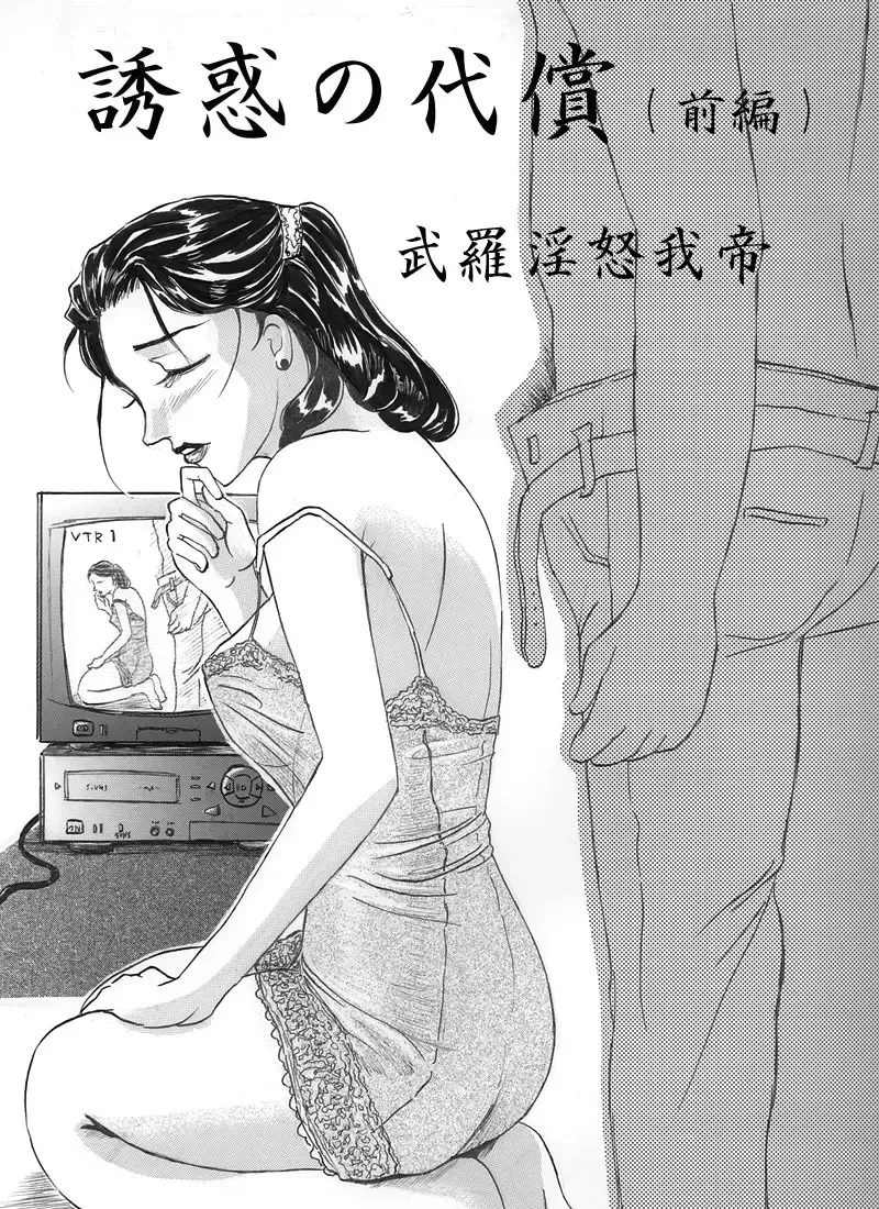 [Buraindogatei] Hitoduma Comic Yuuwaku no Daishou Fhentai - Page 1