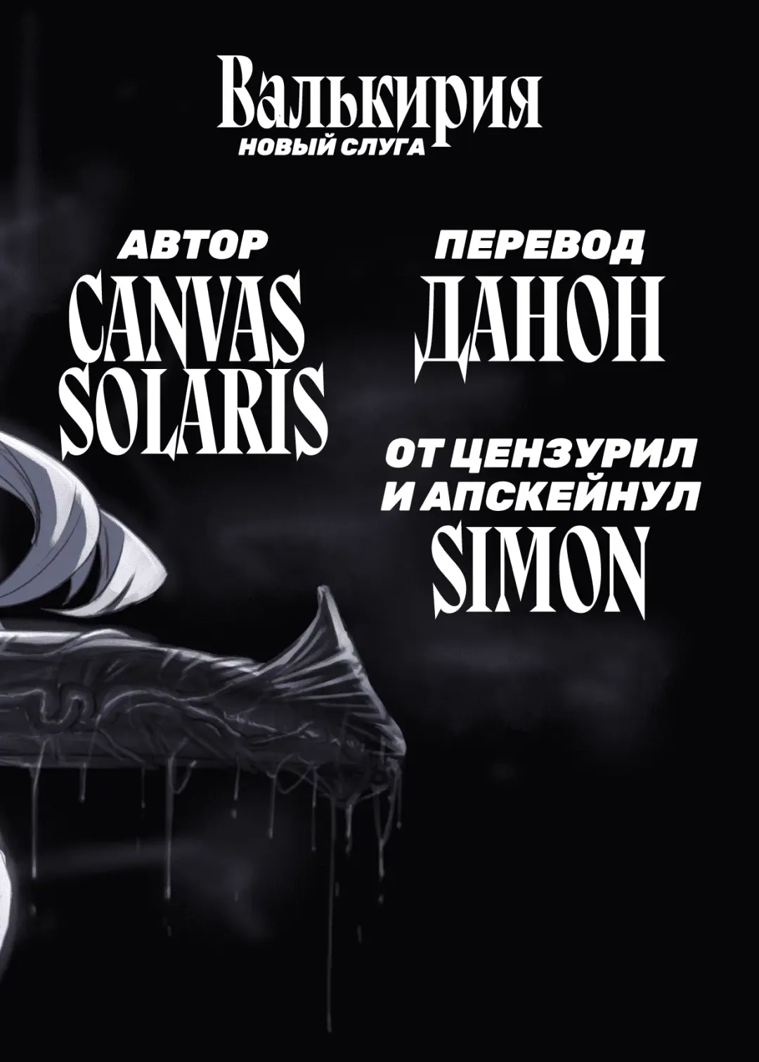 [Canvas Solaris] Valkyria Hitono Roubi | Валькирия. Новый слуга (decensored) Fhentai - Page 27