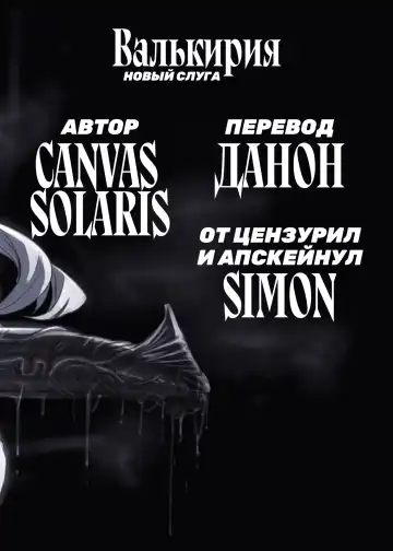 [Canvas Solaris] Valkyria Hitono Roubi | Валькирия. Новый слуга (decensored) Fhentai - Page 27