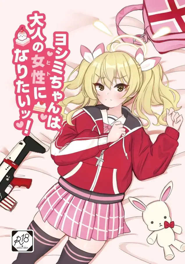 [Kanda Gori] Yoshimi-chan wa Otona no Hito ni Naritai! Fhentai - Page 1