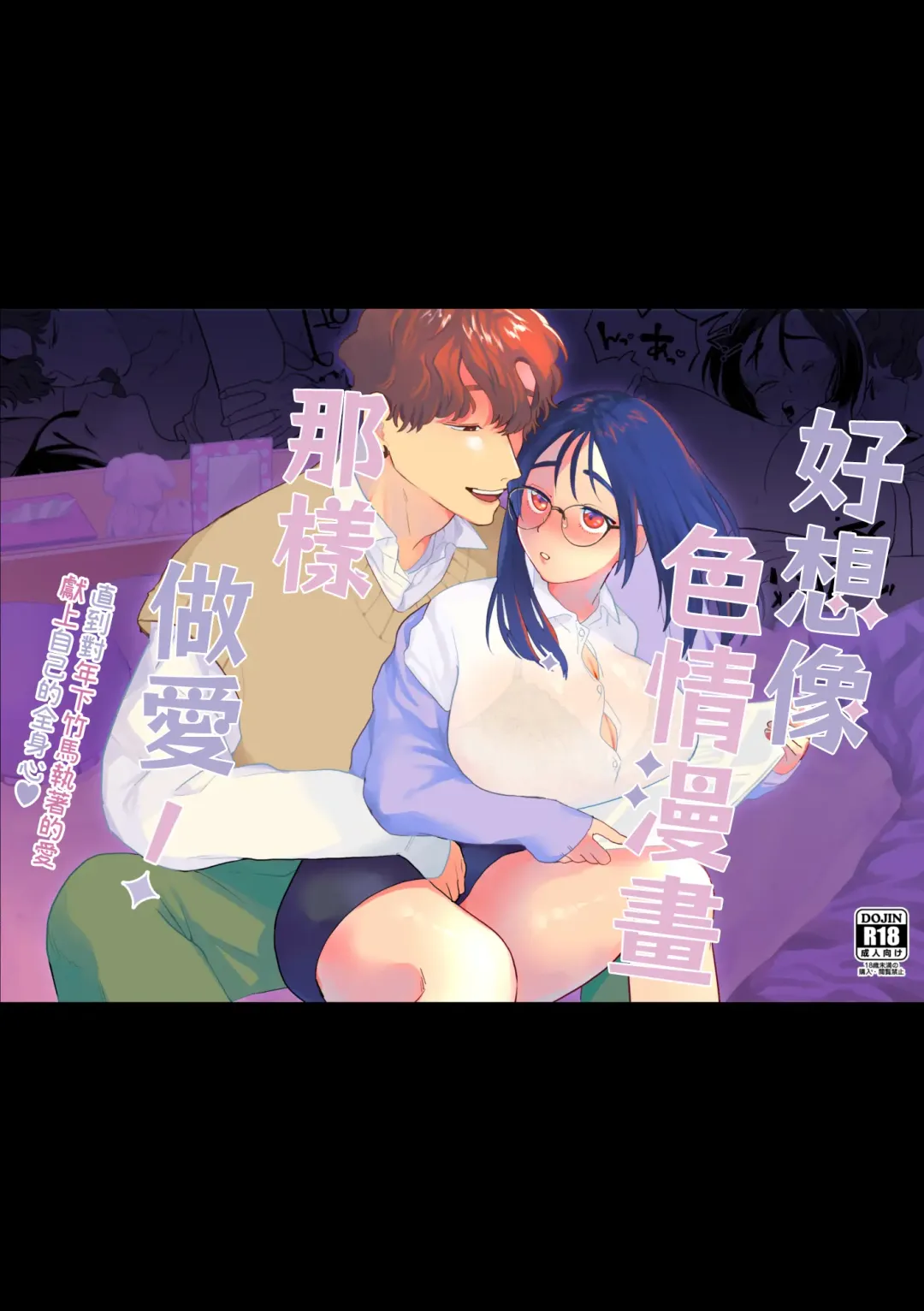 Eromanga mitai na Ecchi ga shitai! ~ Toshishita Osananajimi no Shuuchaku Ai ni Mimokokoromo Ochiru made ~｜好想像色情漫画那样做爱!～直到对年下竹马执着的爱 献上自己的全身心～ Fhentai - Page 1