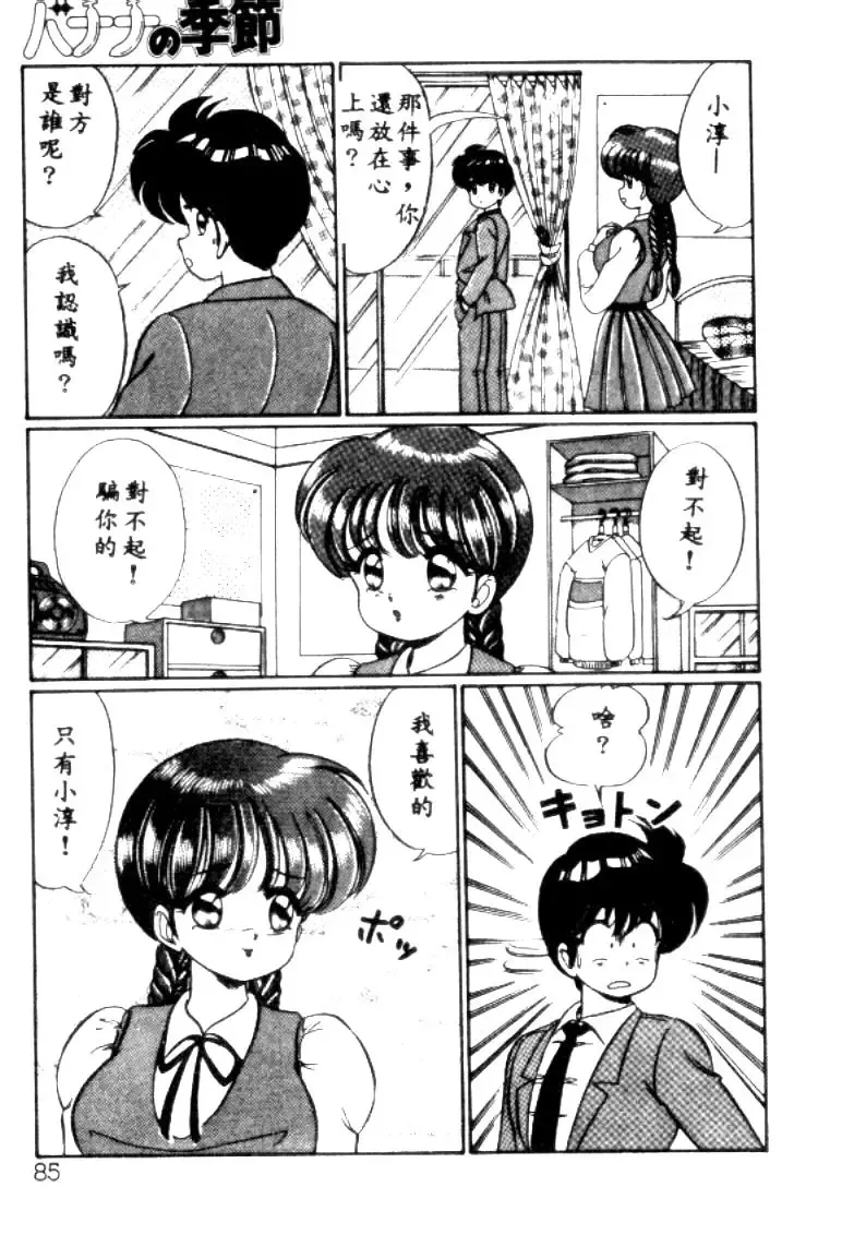 [Watanabe Wataru] Banana no Kisetsu Fhentai - Page 82