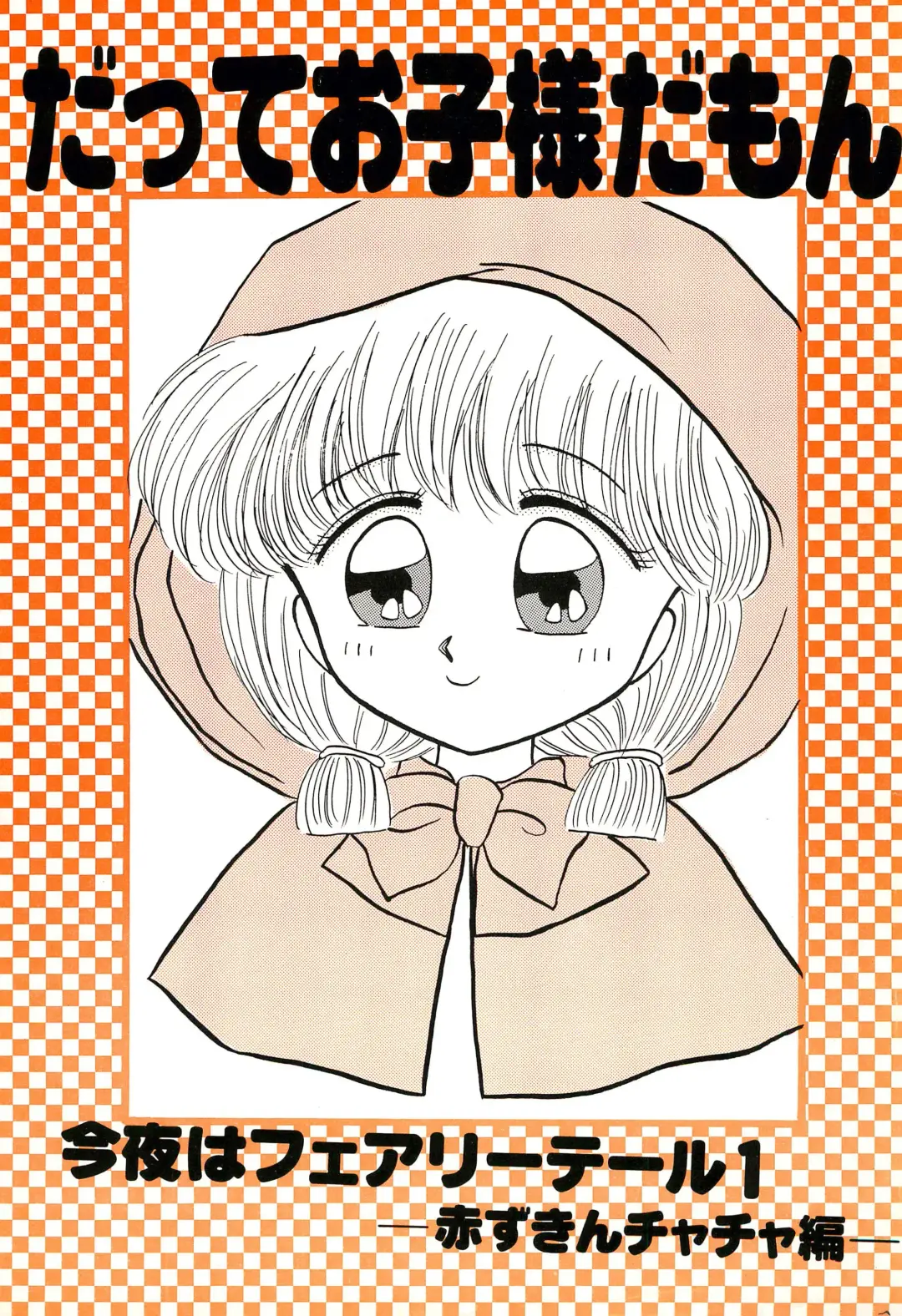 [Fujiwara Yumi] Datte Okosama damon Konya wa Fairytale 1 Fhentai - Page 1