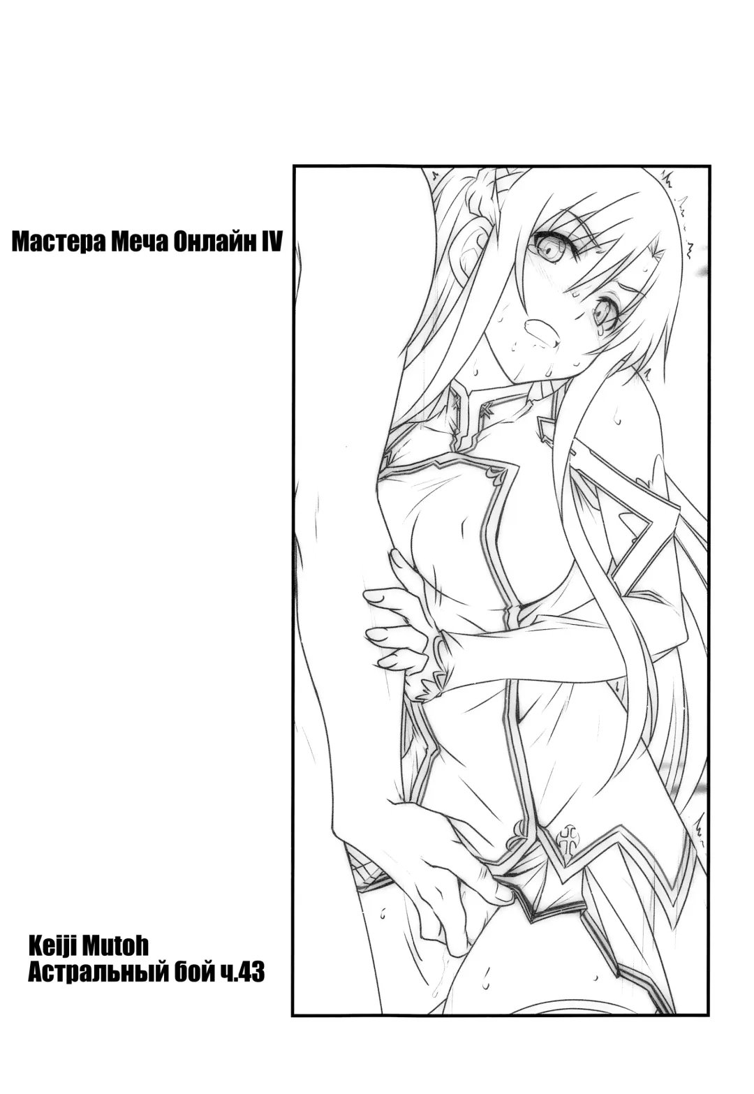 [Mutou Keiji] Astral Bout Ver. SAO | Астральный бой. SAO-версия (decensored) Fhentai - Page 70