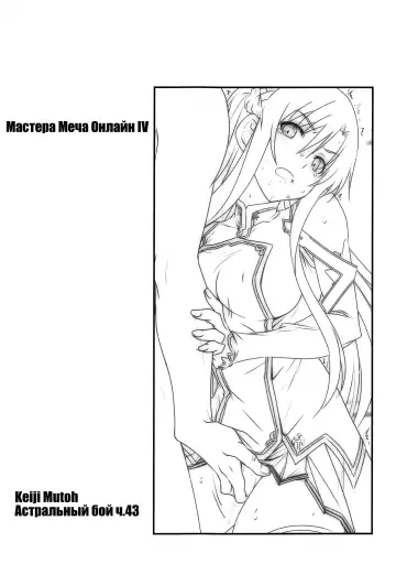 [Mutou Keiji] Astral Bout Ver. SAO | Астральный бой. SAO-версия (decensored) Fhentai - Page 70