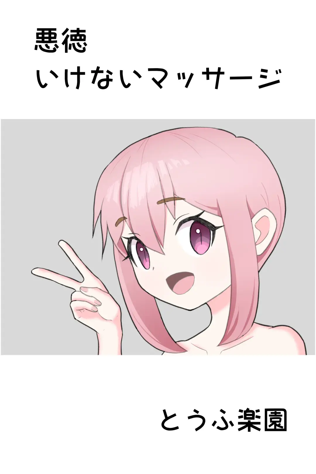 [Tofu Rakuen] Akutoku Ikenai Massage Fhentai - Page 1