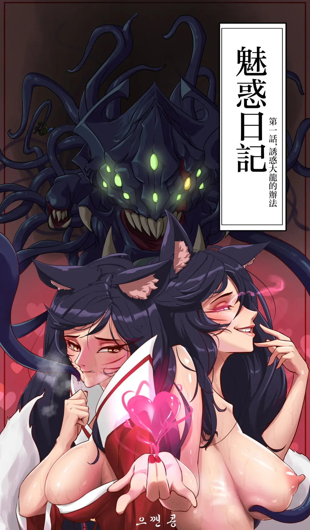 [Mushypeas] 매혹일기 1 Fhentai - Page 1