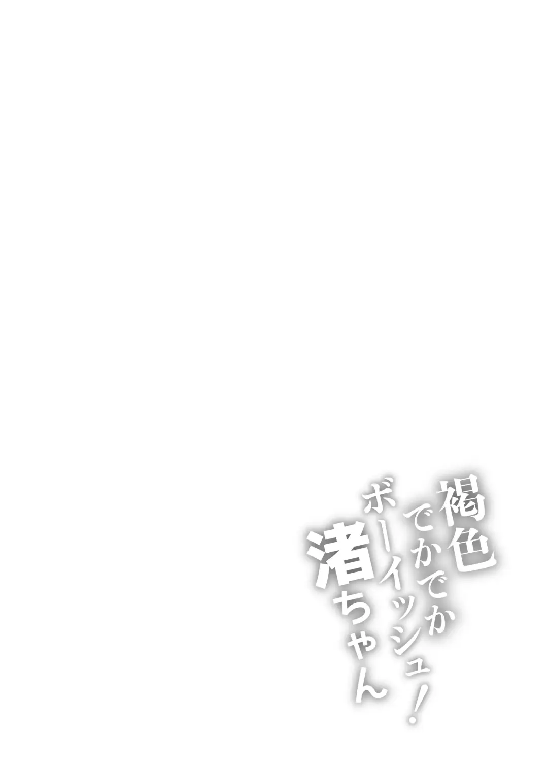 Kasshoku Dekadeka Boyish! Nagisa-chan Fhentai - Page 42