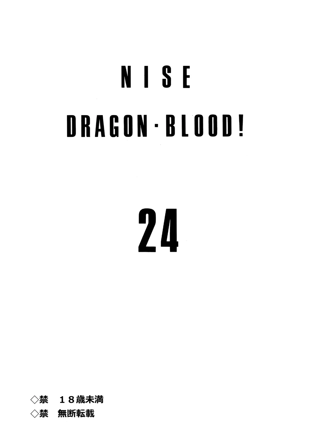 [Taira Hajime] Nise DRAGON BLOOD! 24. Fhentai - Page 2