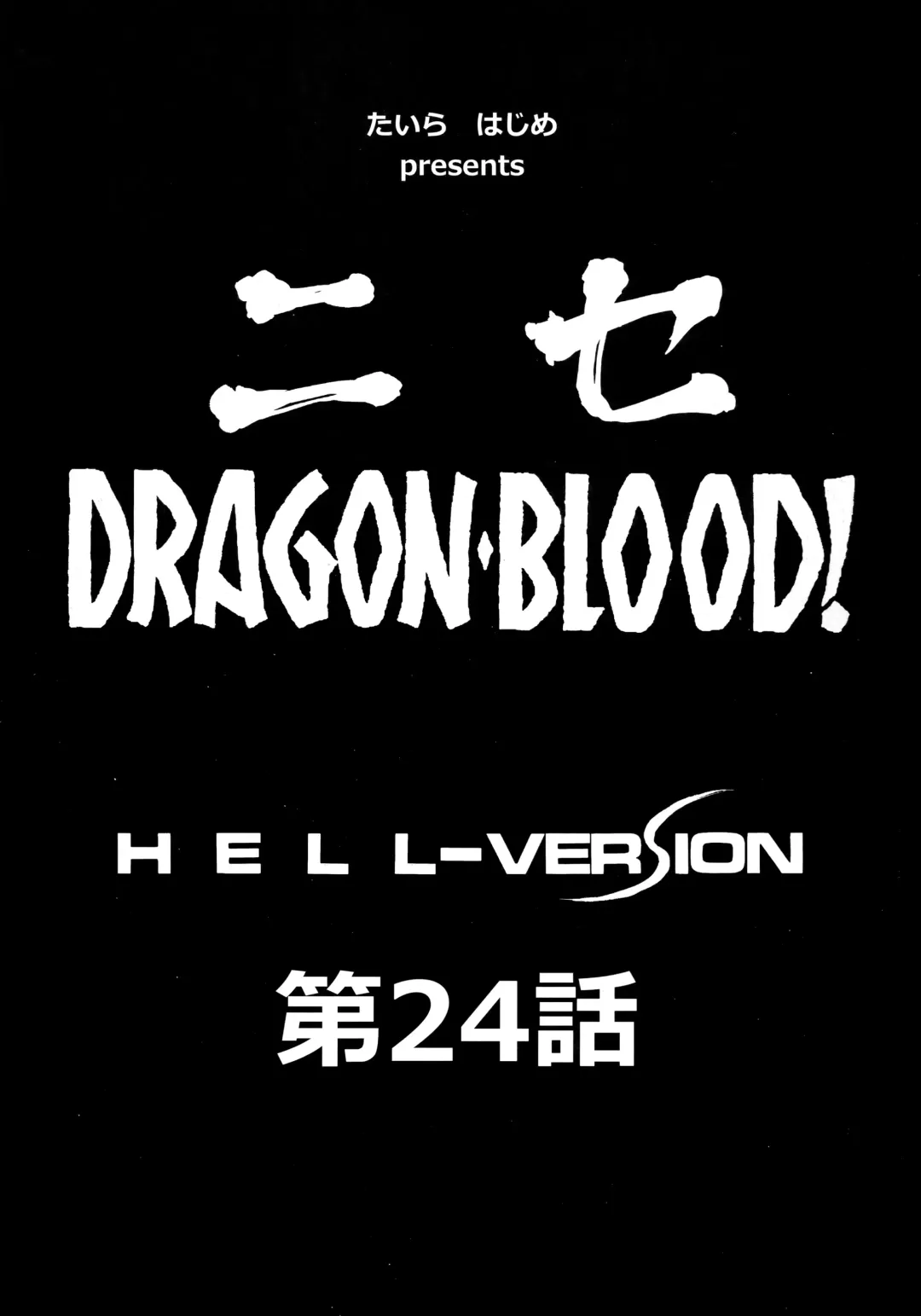 [Taira Hajime] Nise DRAGON BLOOD! 24. Fhentai - Page 8