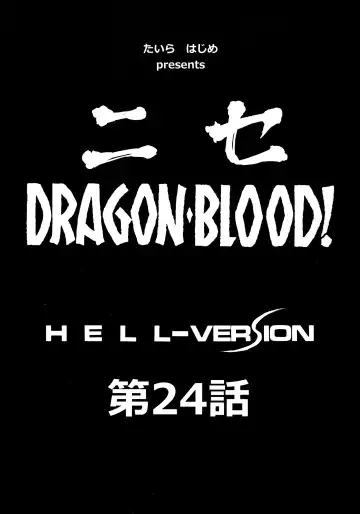 [Taira Hajime] Nise DRAGON BLOOD! 24. Fhentai - Page 8