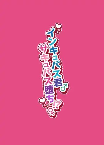 [Morino Bambi] Incubus-kun♂ Succubus Ochi♀!? Fhentai - Page 51