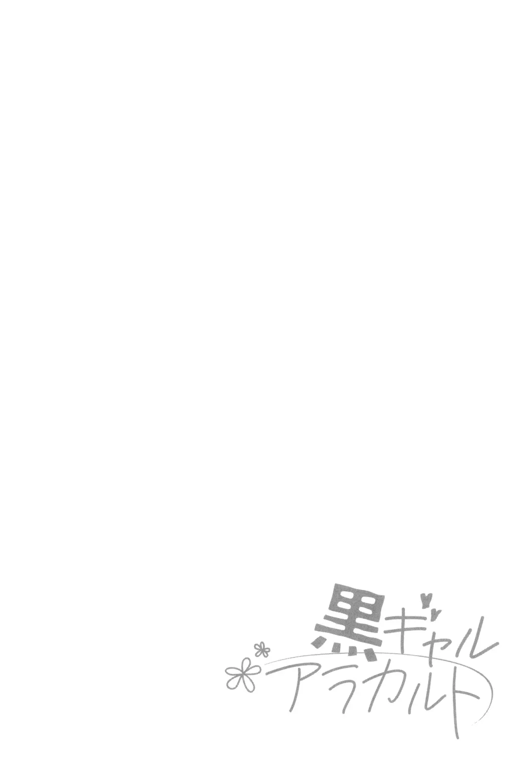 [Buta] Kuro Gal a La Carte + Toranoana Kounyuu Tokuten 4P Leaflet Fhentai - Page 114