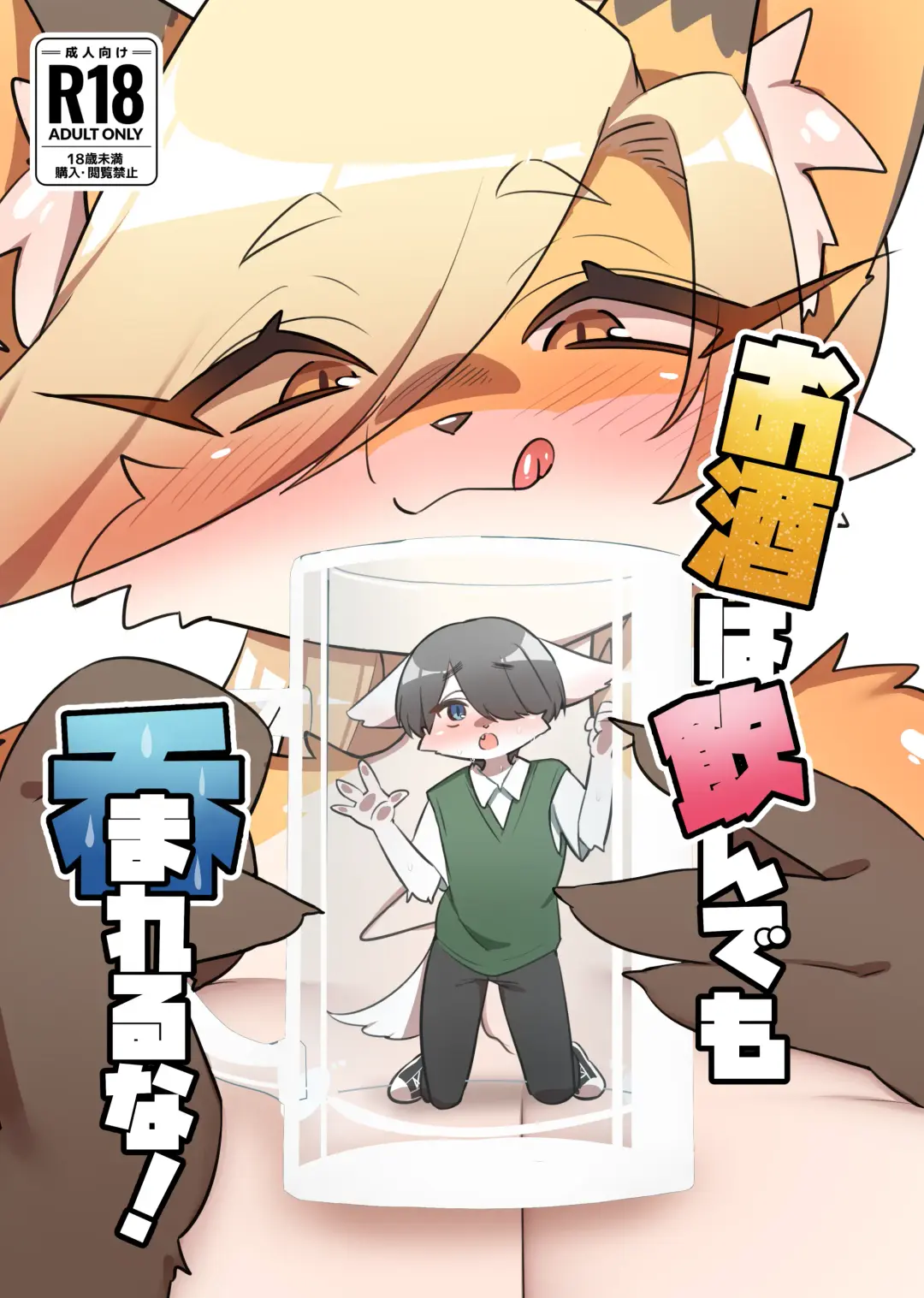 [Kinokoningen] Osake wa Nonde mo Nomareruna! Fhentai - Page 1