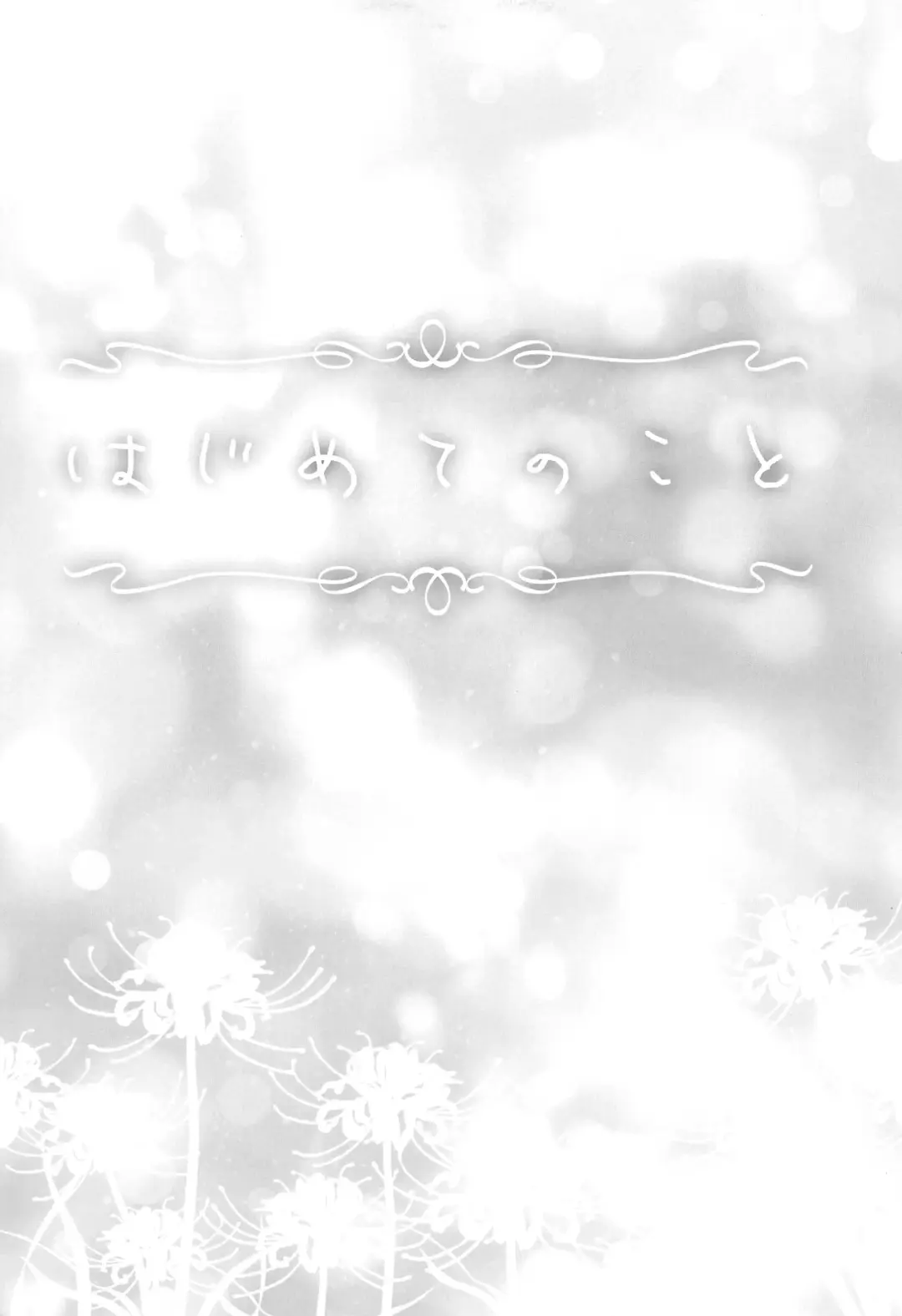 [Nanashiki] Hajimete no Koto Fhentai - Page 5