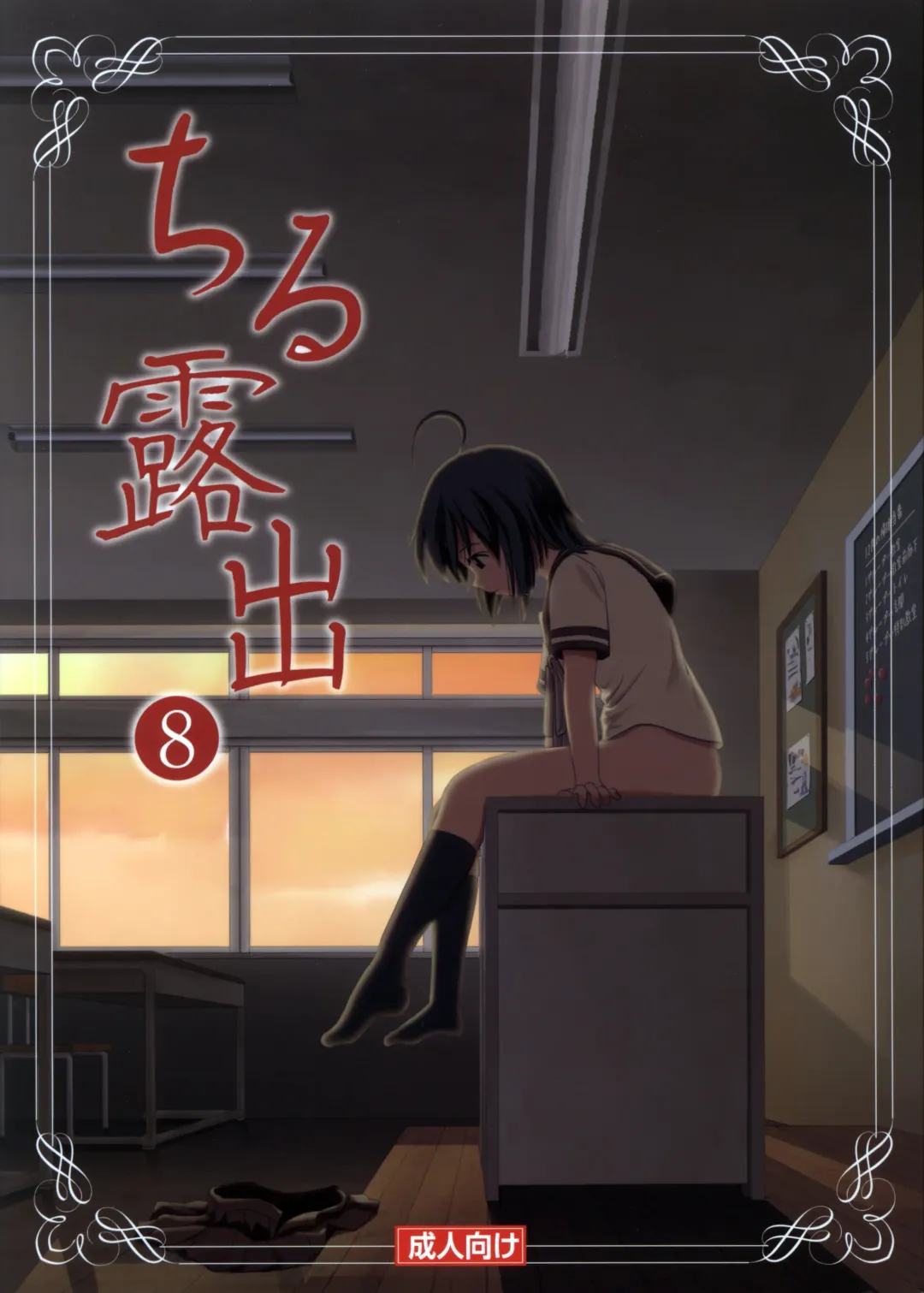 [Takapi] Chiru Roshutsu 8 | Chiru Exposure 8 Fhentai - Page 1