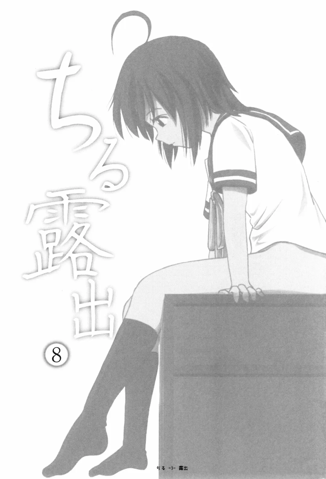 [Takapi] Chiru Roshutsu 8 | Chiru Exposure 8 Fhentai - Page 3