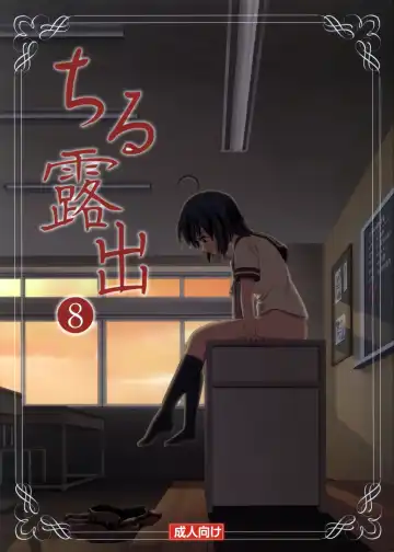 Read [Takapi] Chiru Roshutsu 8 | Chiru Exposure 8 - Fhentai