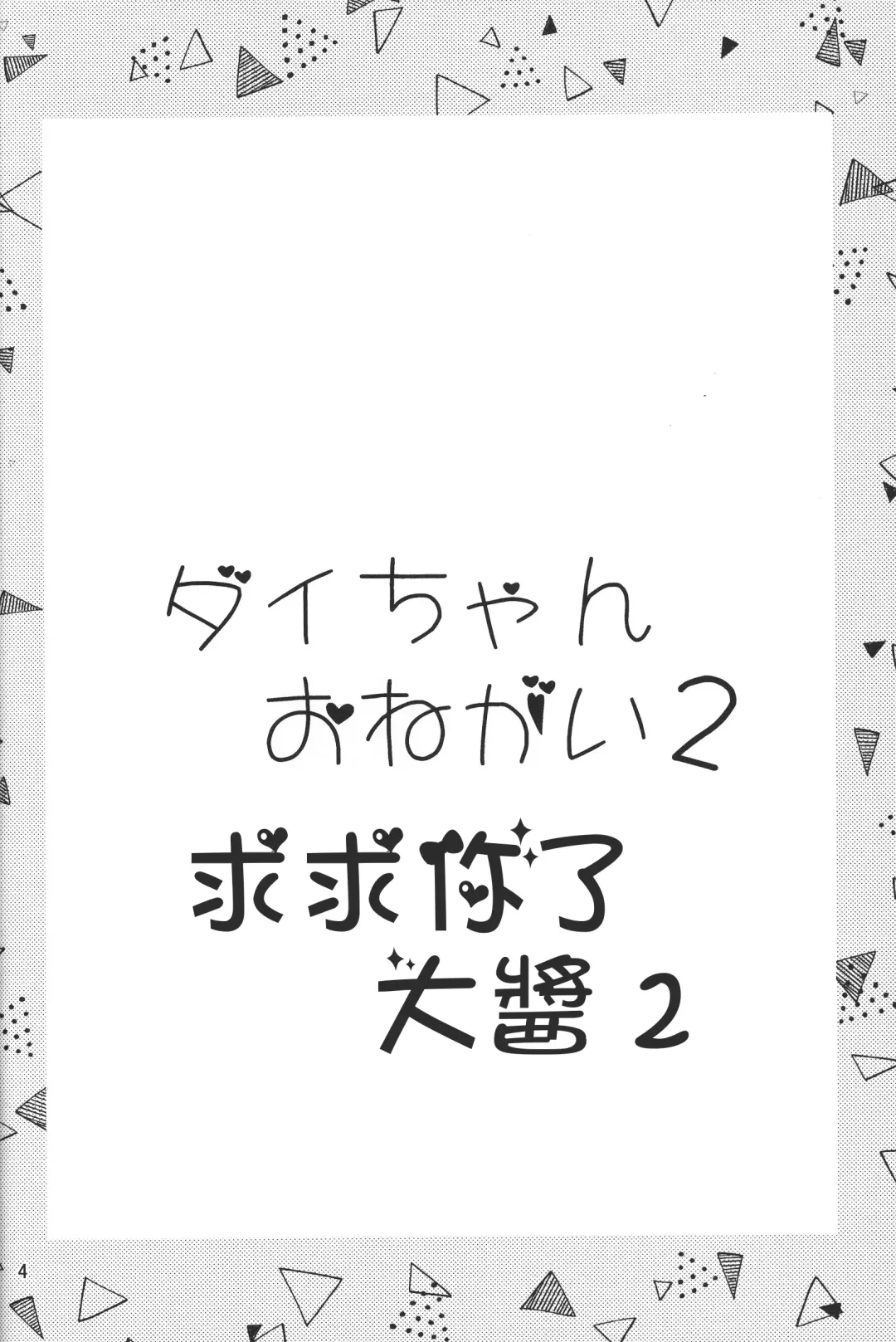 [Goncha] Dai-chan Onegai 2 | 求求你了 大醬2 Fhentai - Page 3