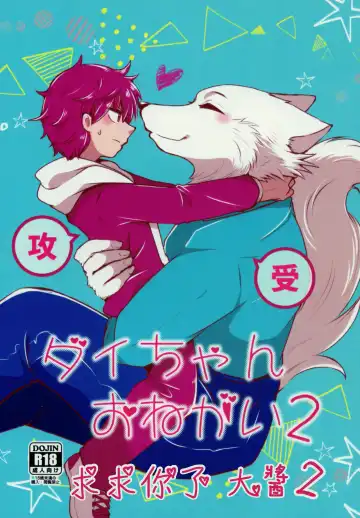 Read [Goncha] Dai-chan Onegai 2 | 求求你了 大醬2 - Fhentai