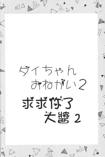 [Goncha] Dai-chan Onegai 2 | 求求你了 大醬2 Fhentai - Page 3