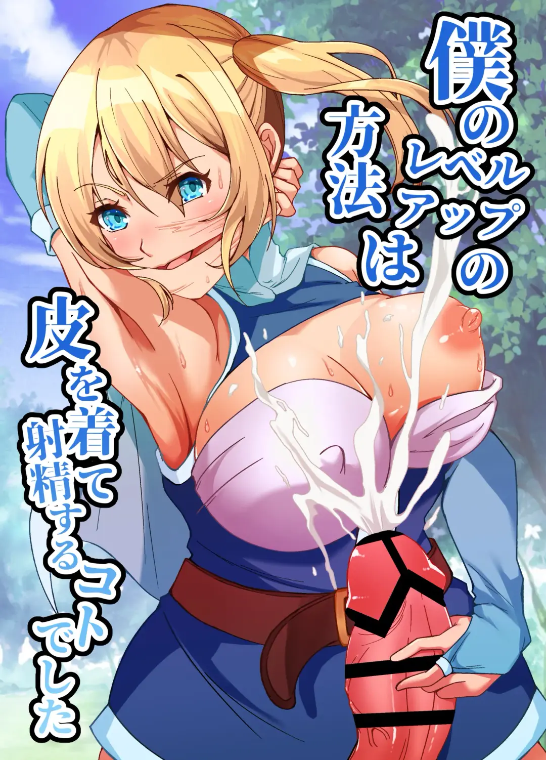 [Setagaya 45rou] Boku no Level Up  no Houhou wa  Kawa o Kite Shasei suru Koto deshita Fhentai - Page 1