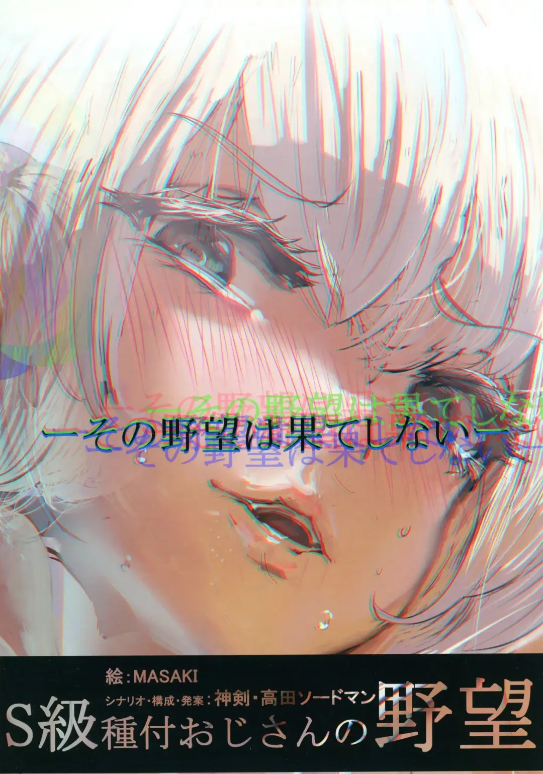 [Jashin Bakunyuu Swordsman - Masaki] Dark Passion ~Shin Babatensei-hen~ S-kyu Shitsuki Ojisan no Yabou Fhentai - Page 20