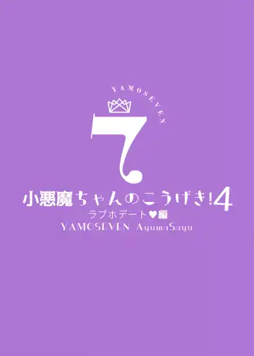 [Ayuma Sayu] 小悪魔ちゃんのこうげき! [中国翻訳]       1-4 Fhentai - Page 118