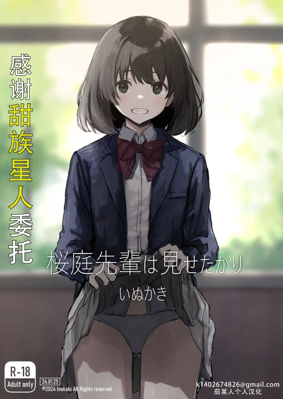 [Inukaki] Sakuraba Senpai wa Misetagari 1|樱庭学姐想要给我看  第一话 Fhentai - Page 1