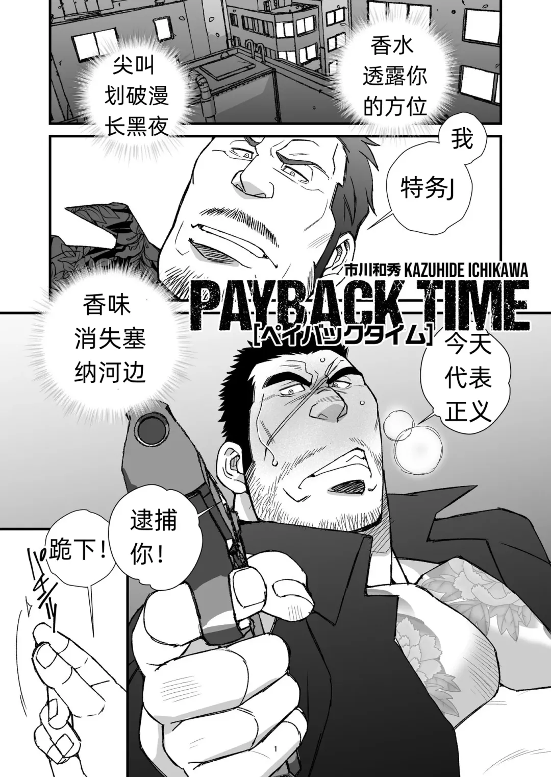 [Ichikawa Kazuhide] PAYBACK TIME～【市川和秀 】 张如兵--才女汉化组出品 Fhentai - Page 1