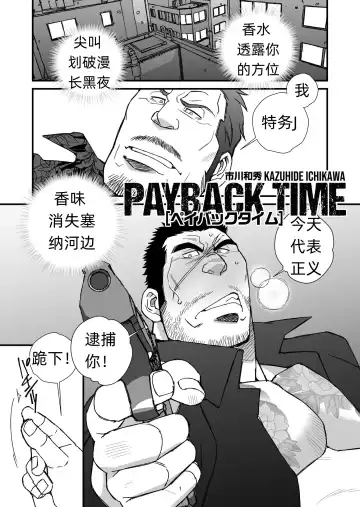 Read [Ichikawa Kazuhide] PAYBACK TIME～【市川和秀 】 张如兵--才女汉化组出品 - Fhentai