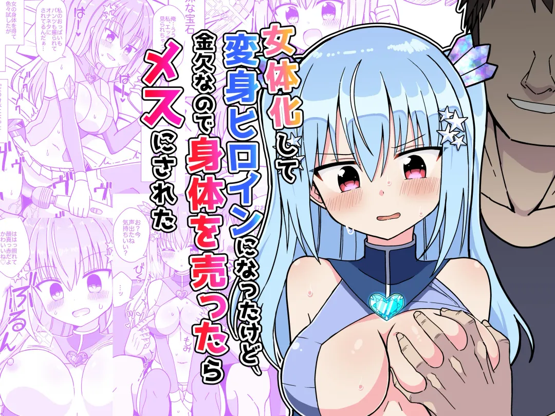 Nyotaika Shite Henshin Heroine ni Natta kedo Kinketsu na no de Karada wo Uttara Mesu ni Sareta Fhentai - Page 1