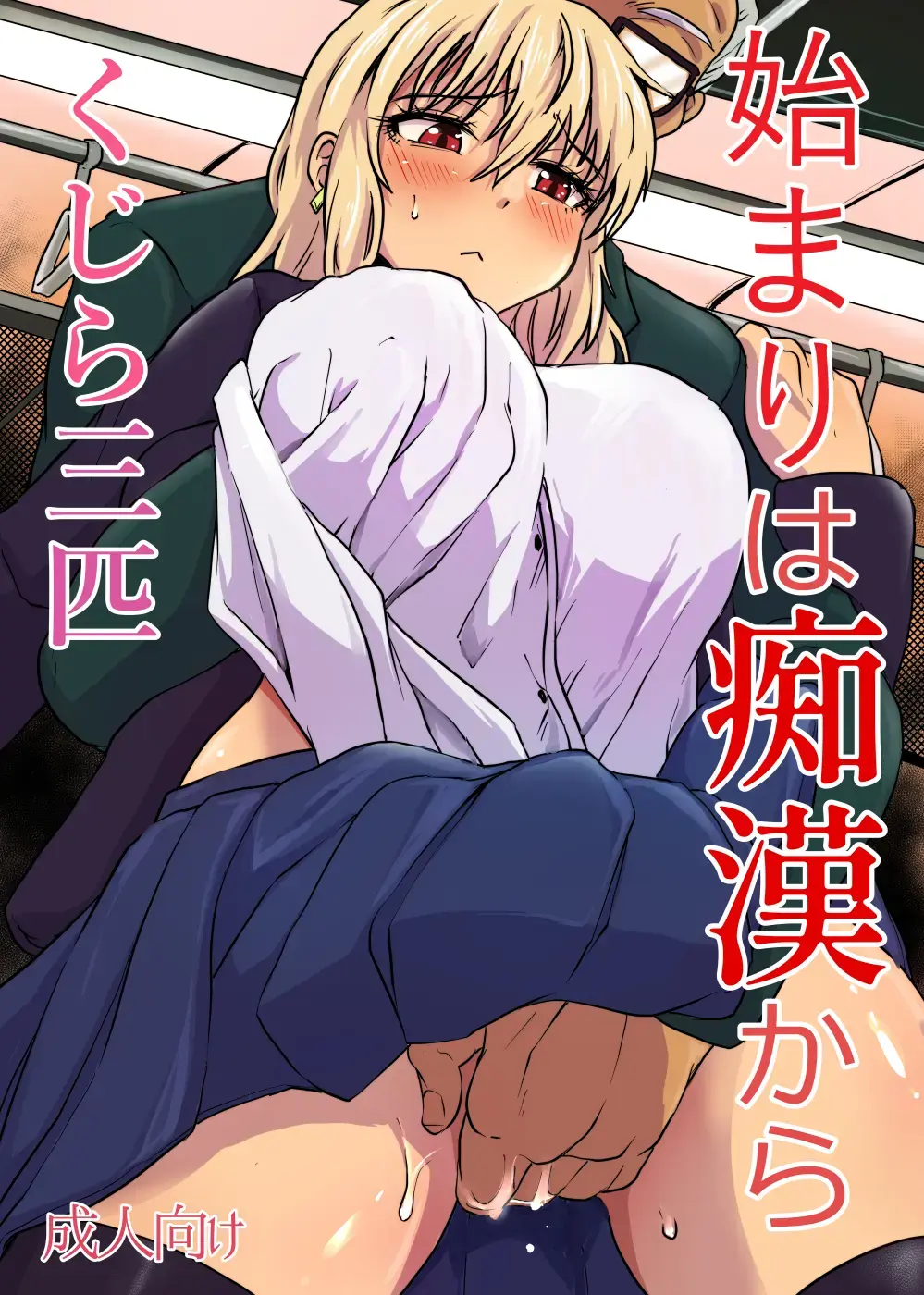 [Kujira Sanbiki] Hajimari wa Chikan kara Fhentai - Page 1