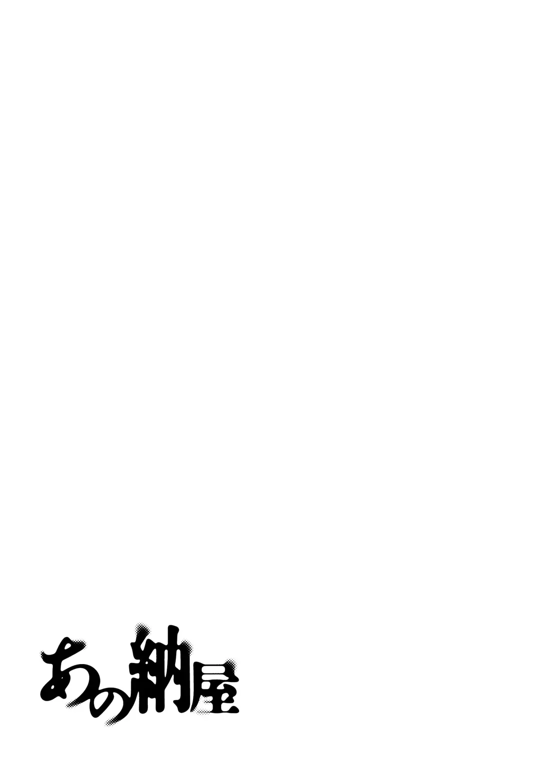 Ano Naya ~Boku ga Mita Koto Nai Oba-san no Yoru no Sugata~ Fhentai - Page 2