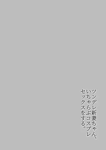 Tsundere Niizuma-chan, Icha Love Cosplay Sex o Suru. Fhentai - Page 4