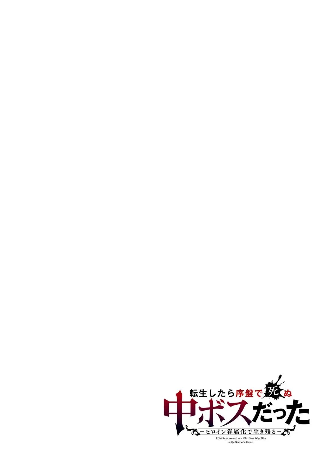 [Seiji] Tensei Shitara Joban de Shinu Naka Boss Datta - Heroine Kenzokuka de Ikinokoru 1 | 转生为初期就死掉的中boss~将女主人公眷属化来活下来~  第一卷 Fhentai - Page 2